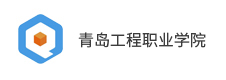 青島工程職業學院