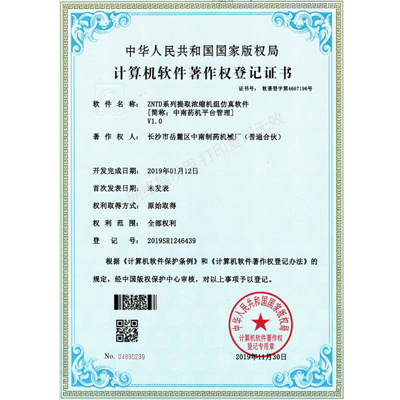 ZNTD系列提取濃縮機(jī)組軟件著作權(quán)證書(shū)