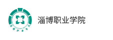 淄博職業學院