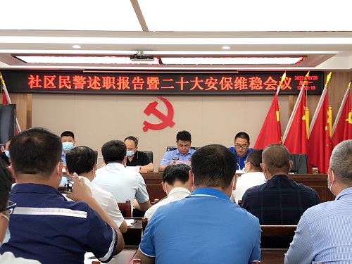 中南藥機(jī)：參加轄區(qū)民警述職暨二十大安保維穩(wěn)會(huì)議