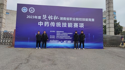 2023年度“楚怡杯”湖南省職業院校技能競賽 “中藥傳統技能”賽項圓滿閉幕