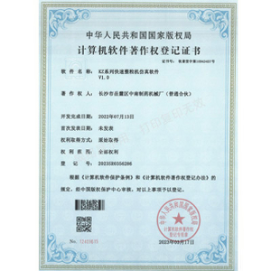 KZ系列快速整粒機軟件著作權證書