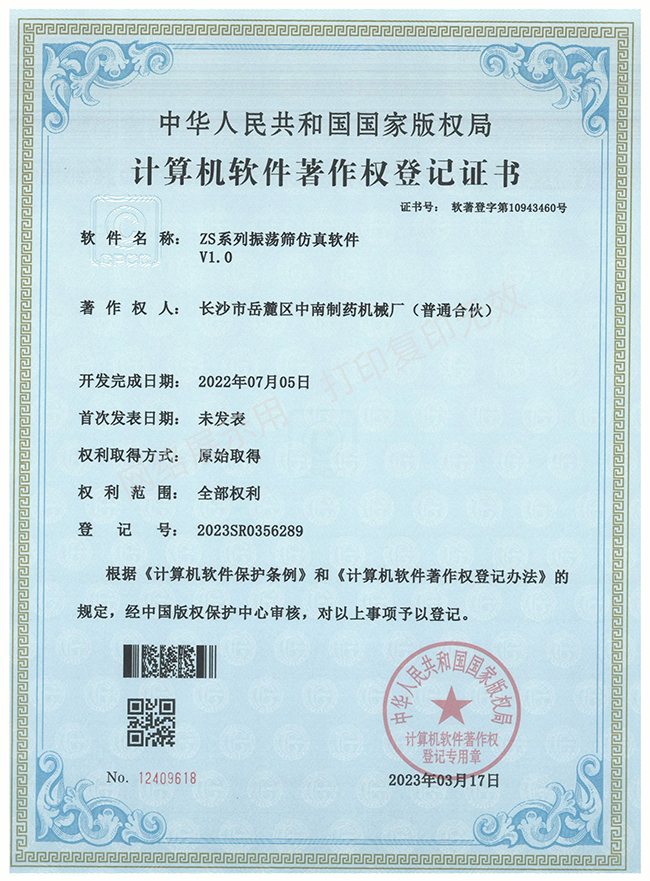 ZS系列振蕩篩軟件著作權(quán)證書.jpg