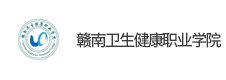 贛南衛生健康職業學院