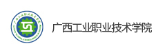 廣西工業職業技術學院