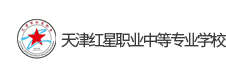 天津紅星職業中等專業學校